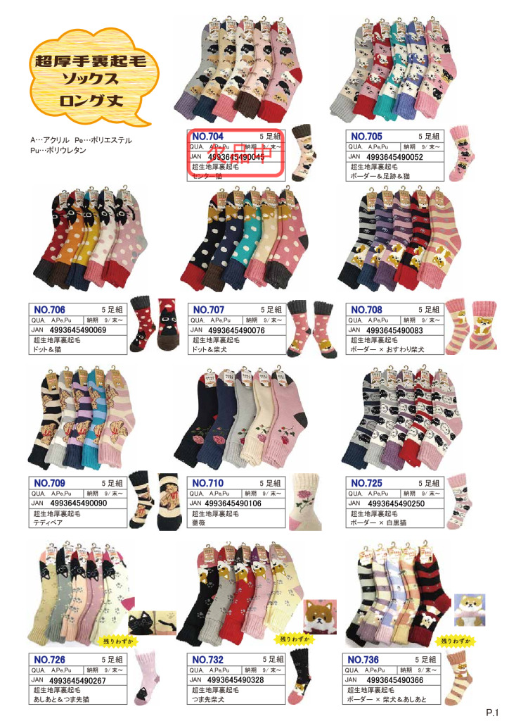 2025AWあったかソックス（ふわもこ）カタログのサムネイル